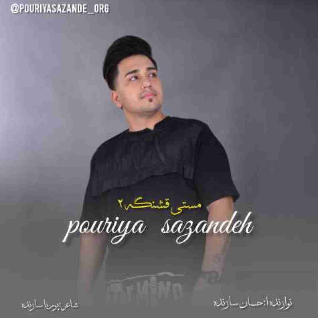 پوریا سازنده مستی قشنگه ۲