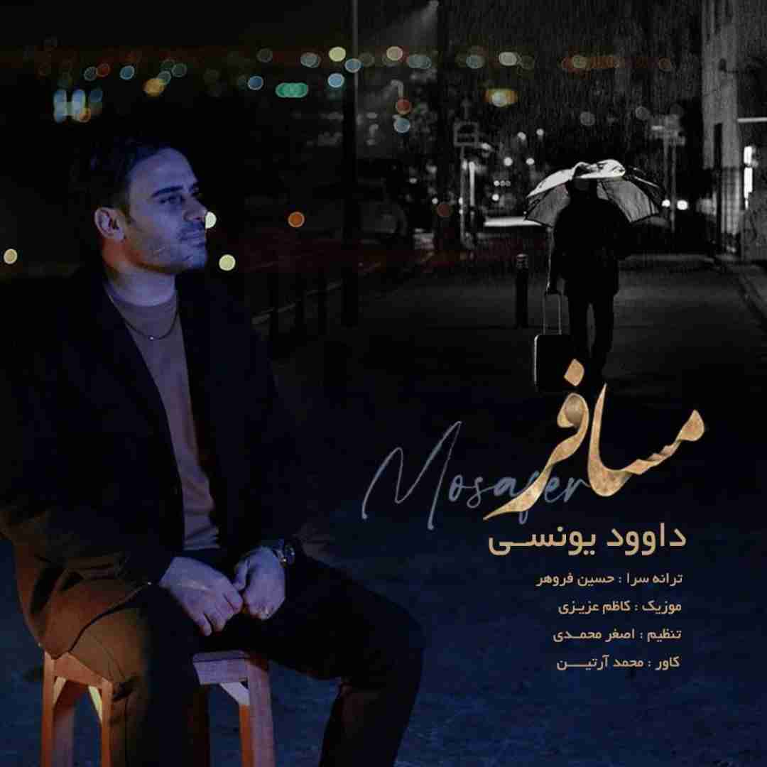 داوود یونسی مسافر