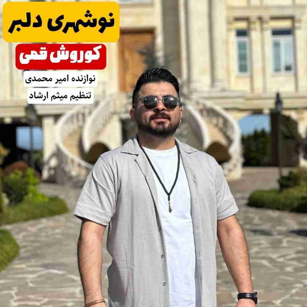 کوروش قمی نوشهری دلبر