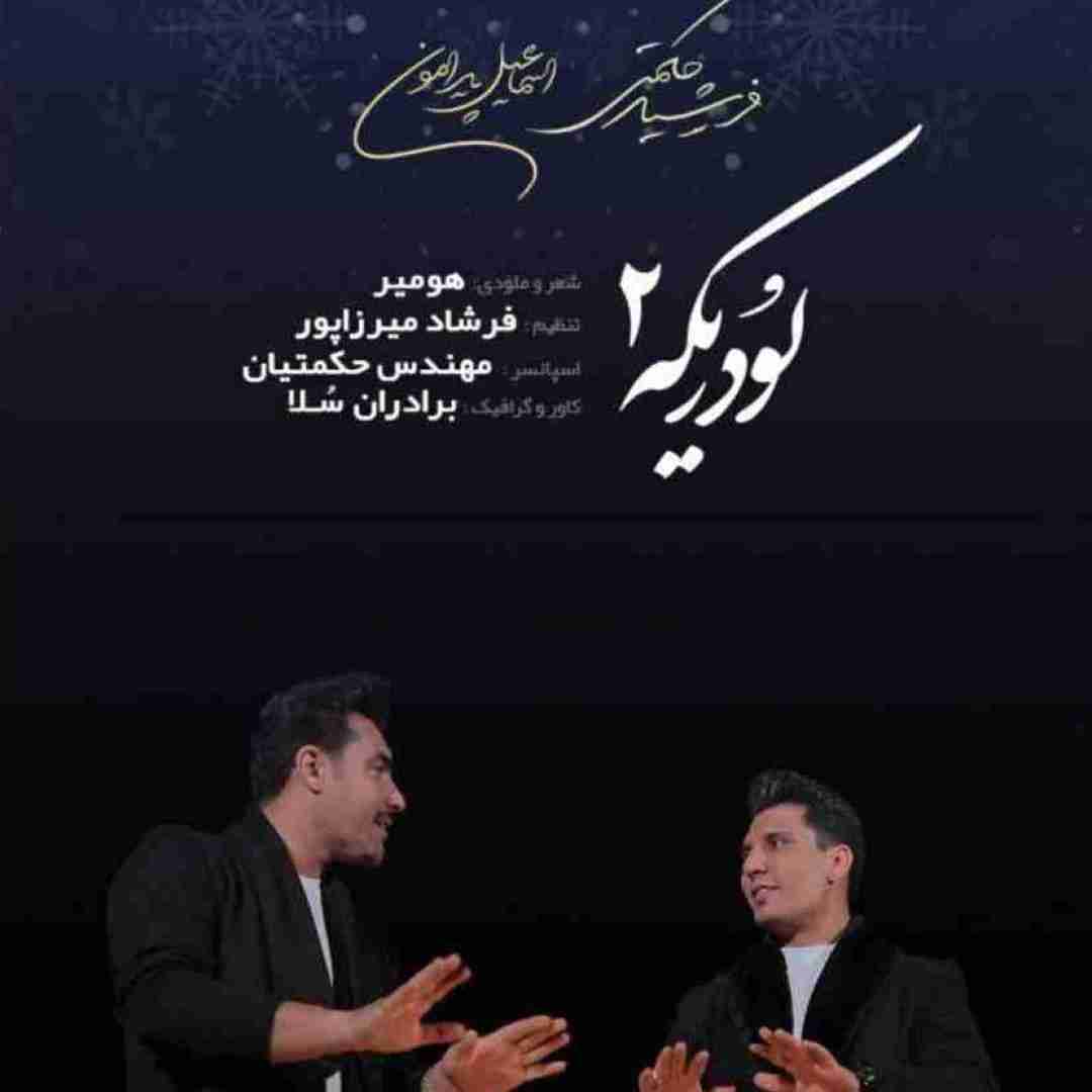 فرشید حکمتی و اسماعیل پیرامون لودریکه ۲