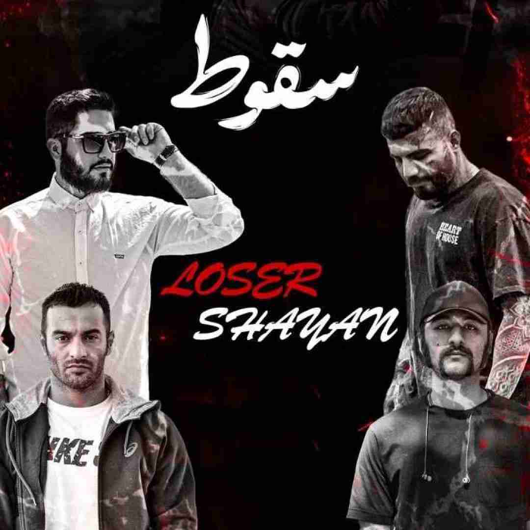 لوزر و شایان سقوط