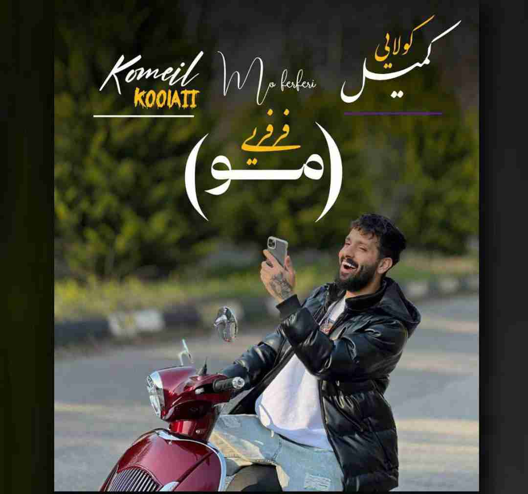 کمیل کولایی مو فرفری