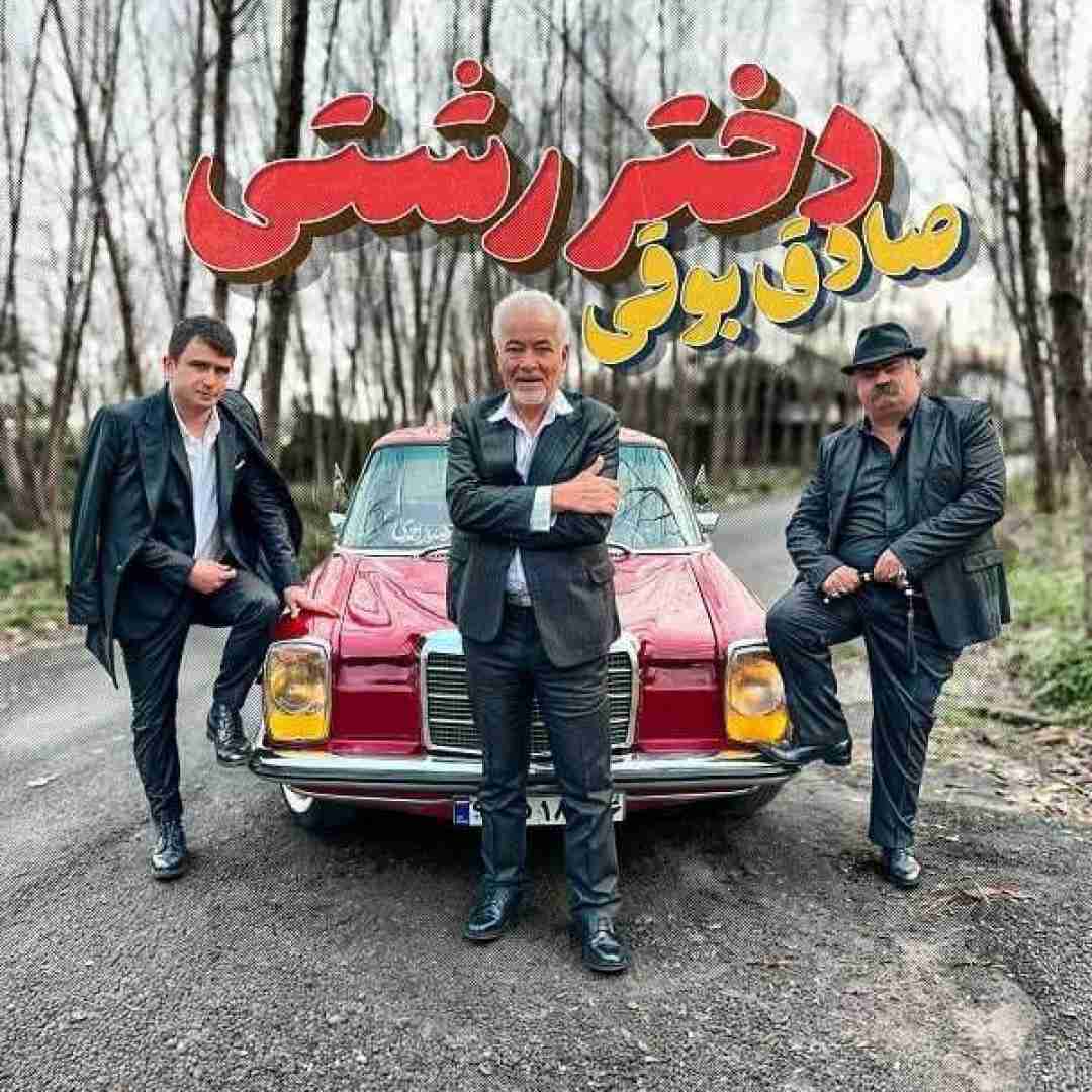 صادق بوقی دختر رشتی