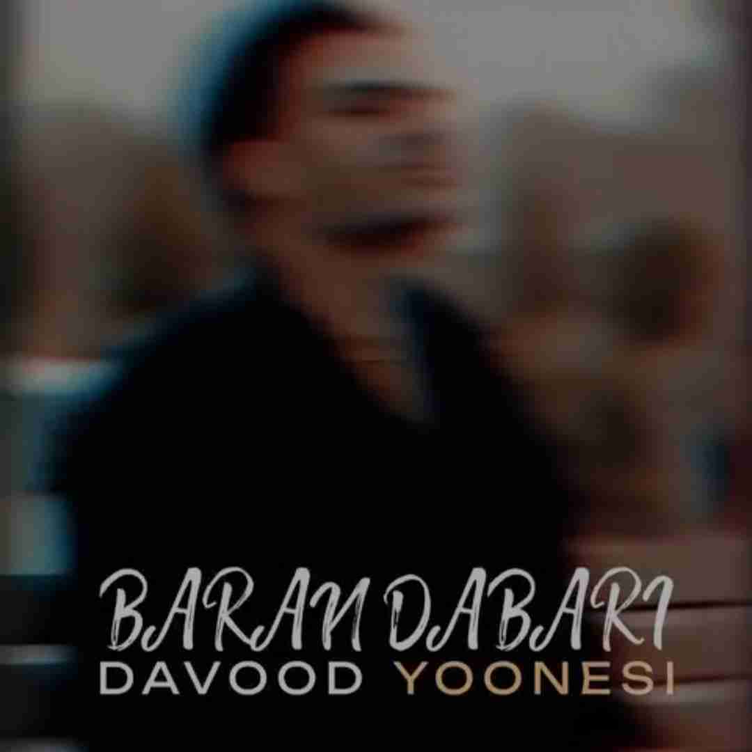 داوود یونسی باران دباری