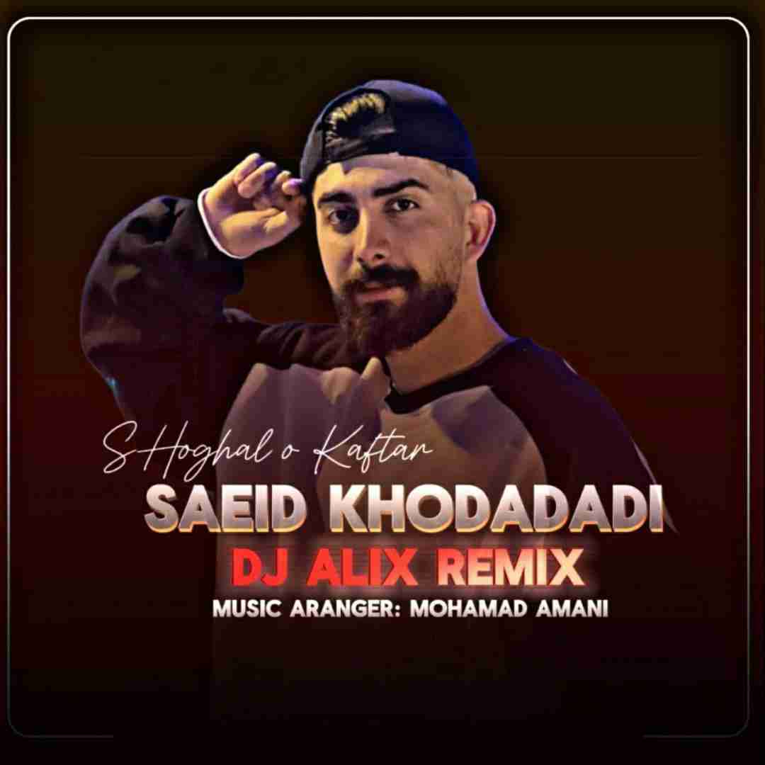 سعید خدادادی شغال و کفتار