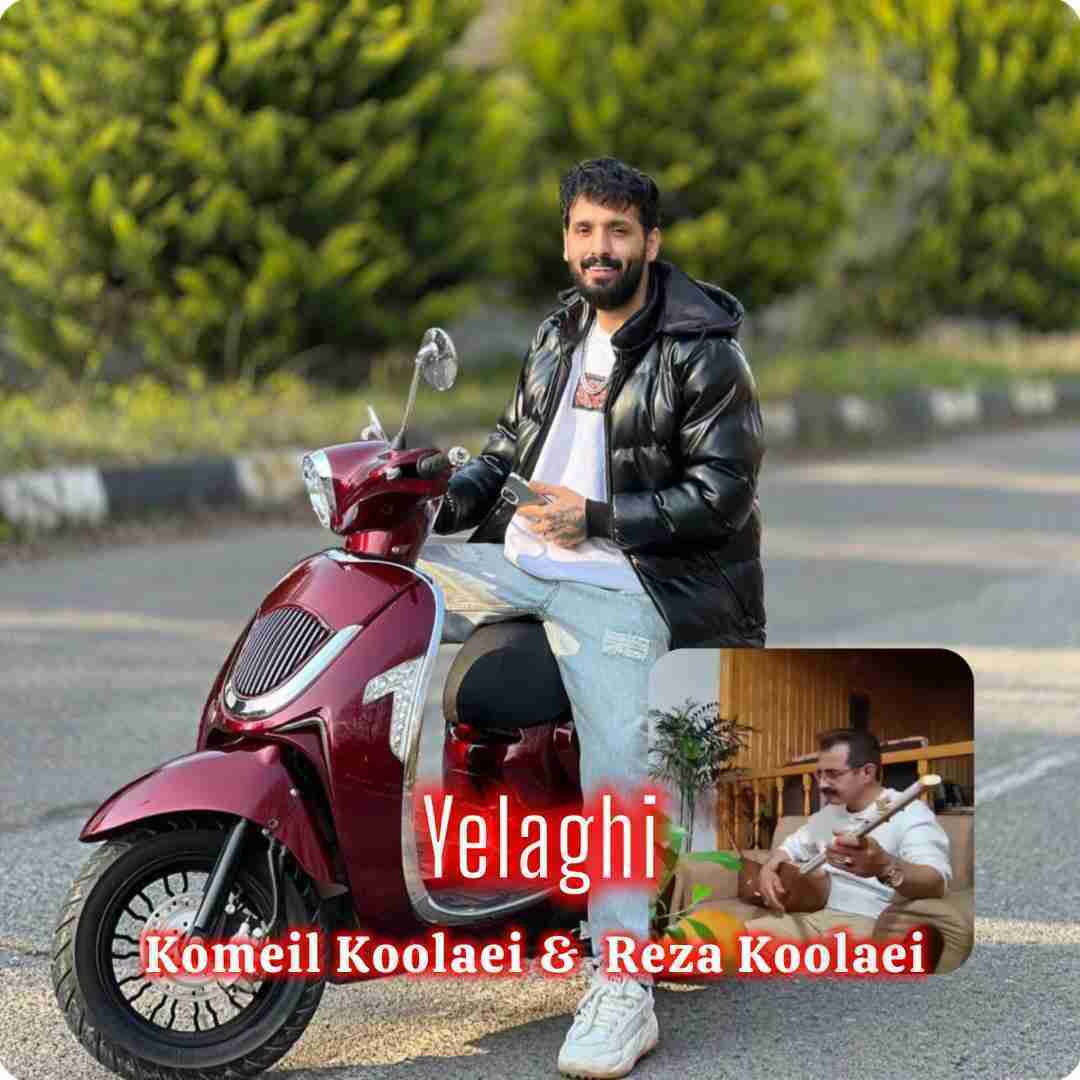 کمیل کولایی و رضا کولایی یلاقی