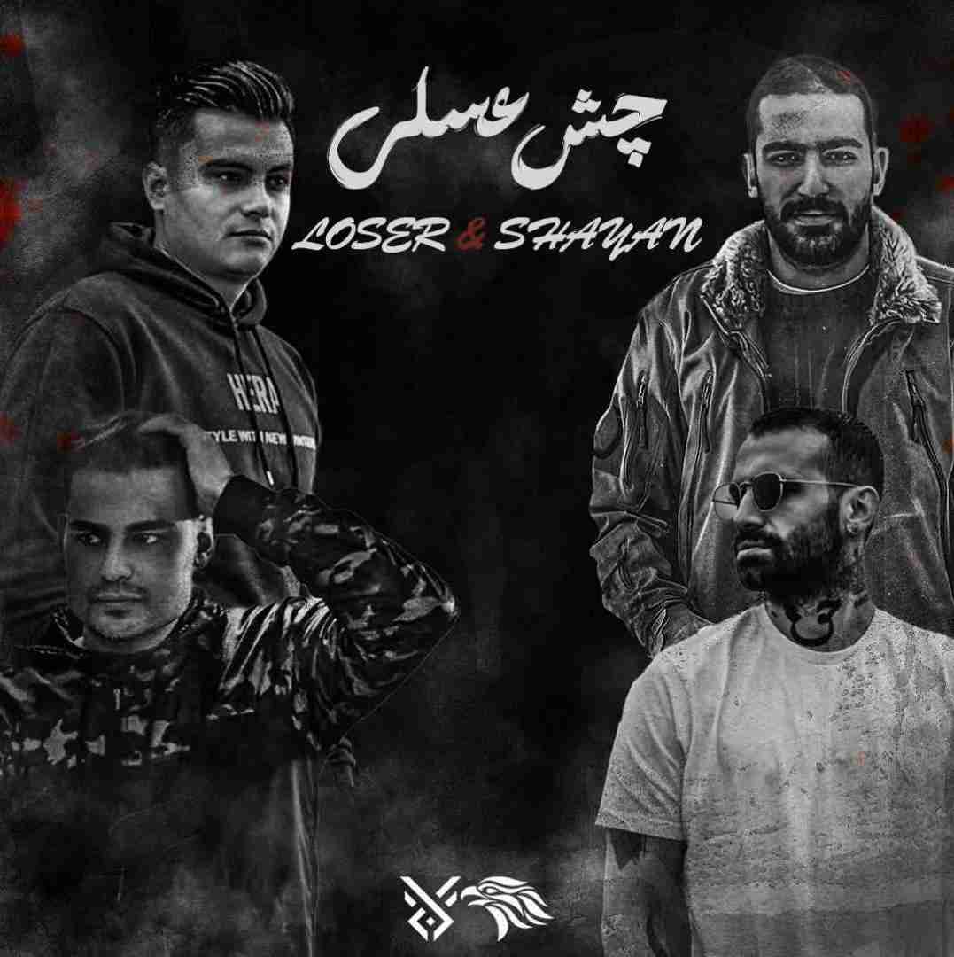 لوزر و شایان چش عسلی