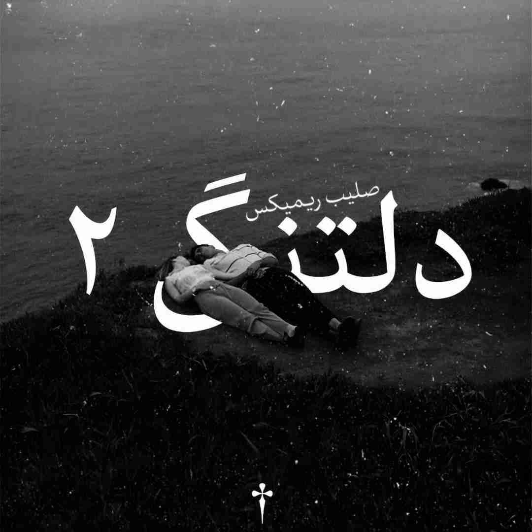 صلیب ریمیکس دلتنگی 2