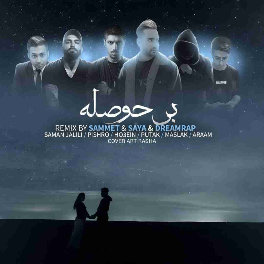 سایا و دریم رپ بی حوصله