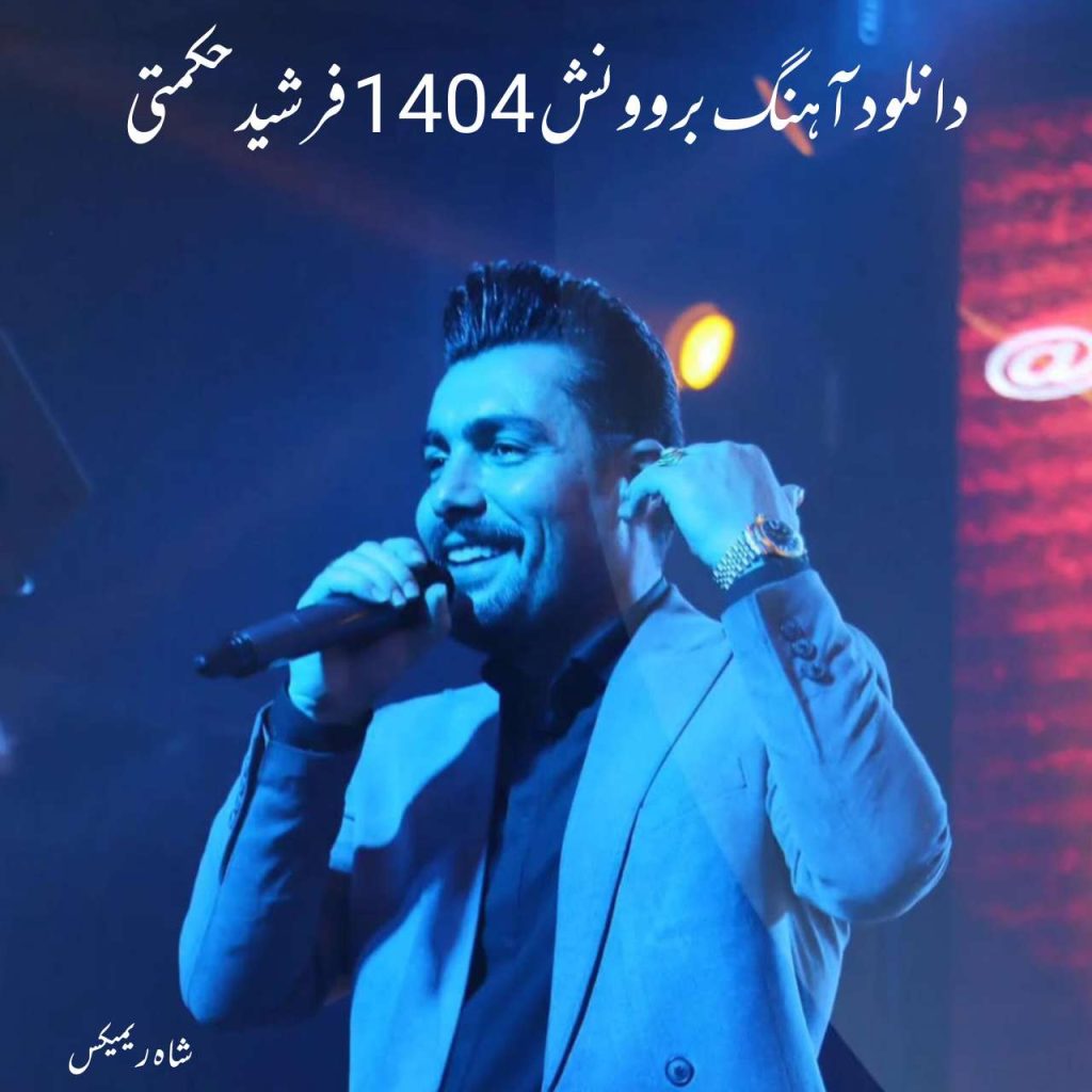 دانلود آهنگ بروونش 1404 فرشید حکمتی