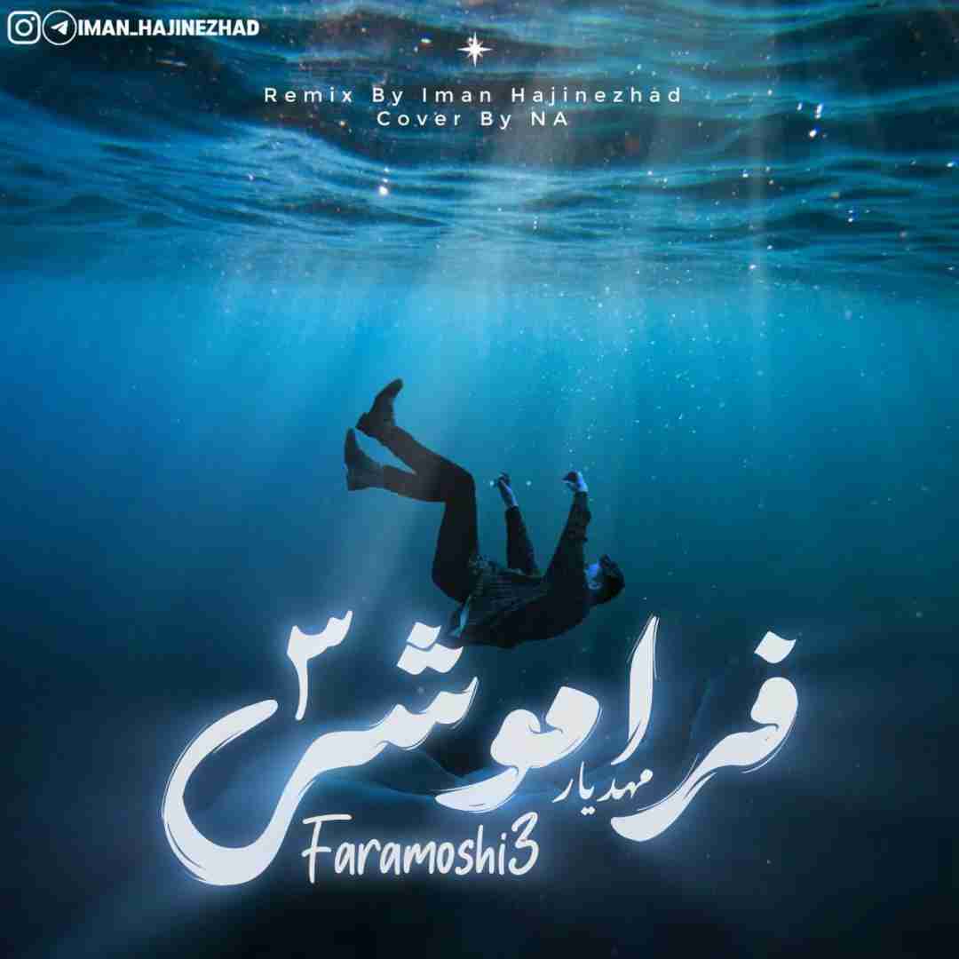 ایمان حاجی نژاد فراموشی 3