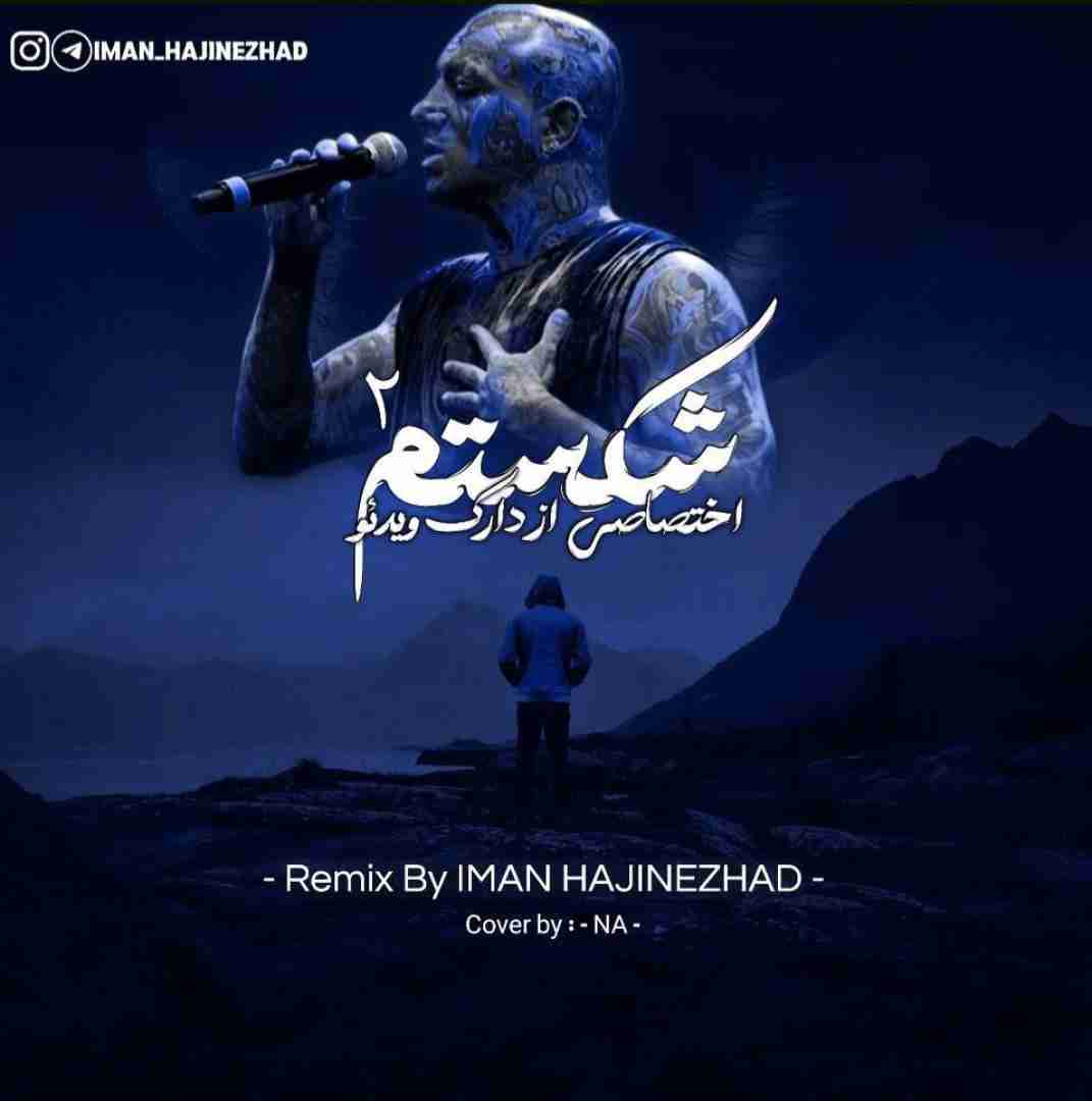 ایمان حاجی نژاد شکستم 2