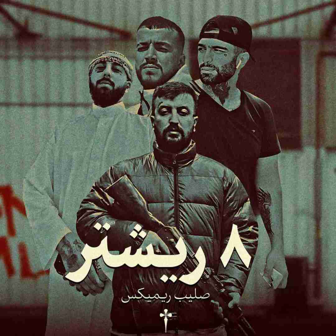 صلیب ریمیکس 8 ریشتر