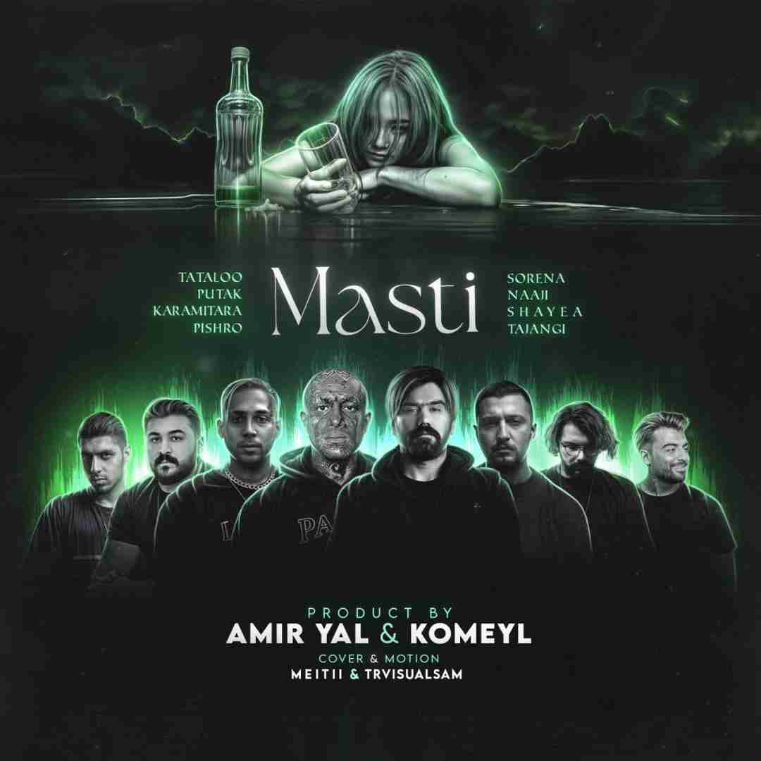 امیریل و کمیل مستی