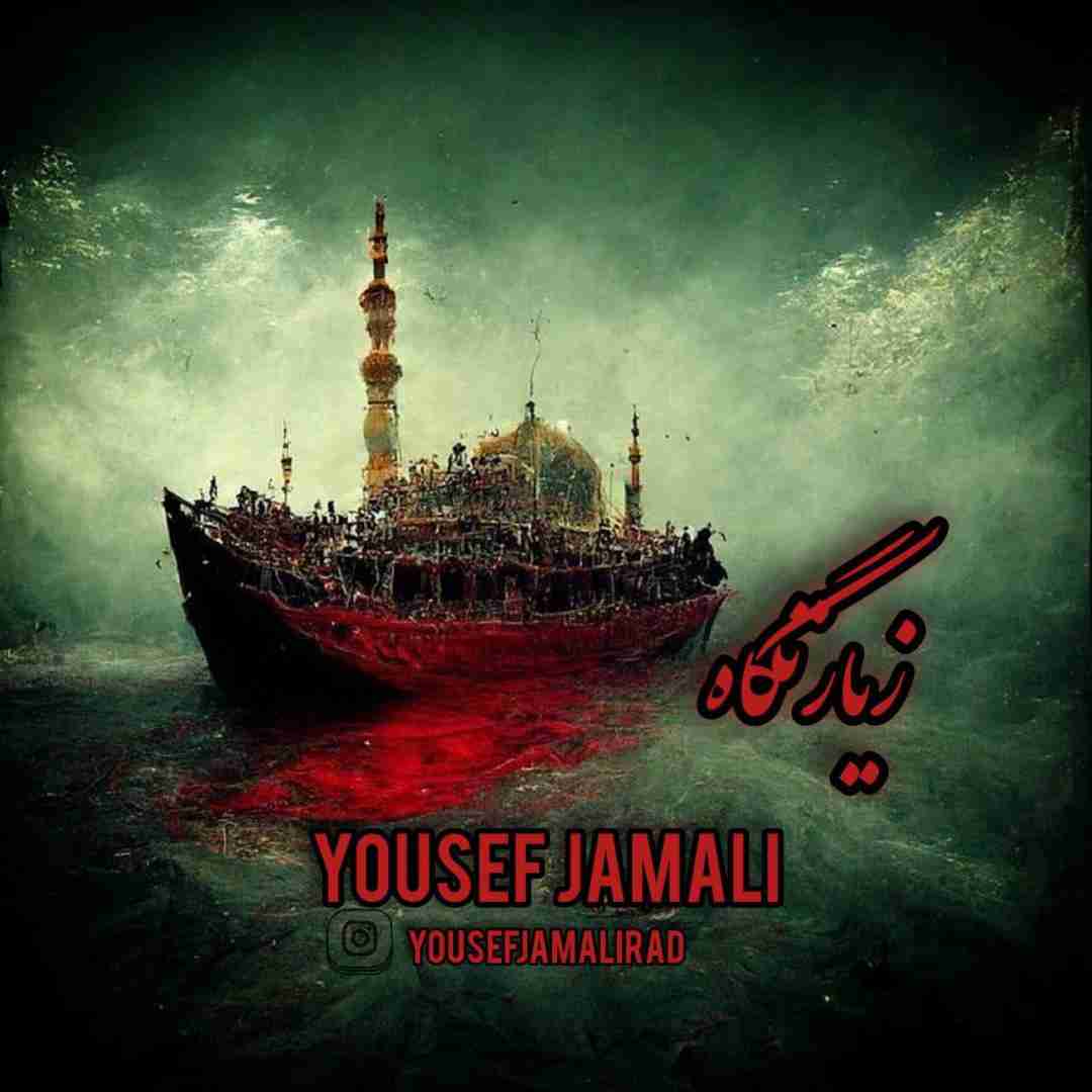 یوسف جمالی زیارتگاه