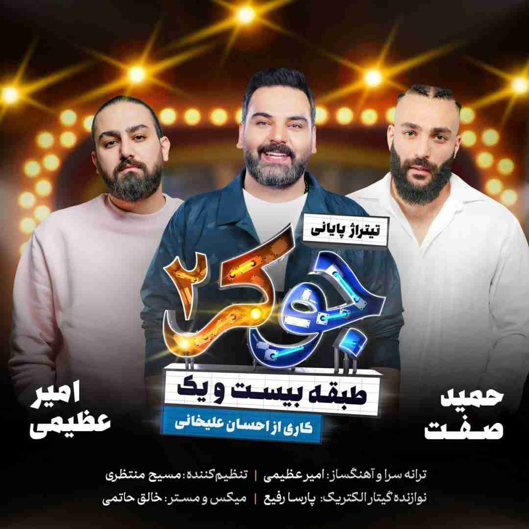 امیر عظیمی و حمید صفت جوکر 2