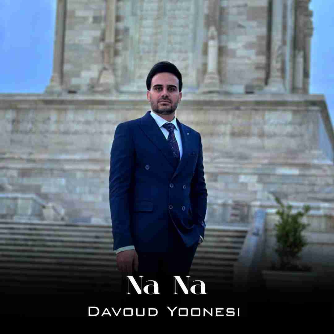 داوود یونسی نه نه