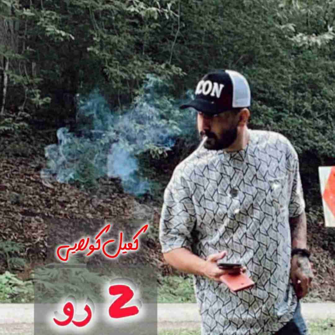 کمیل کولایی دو رو