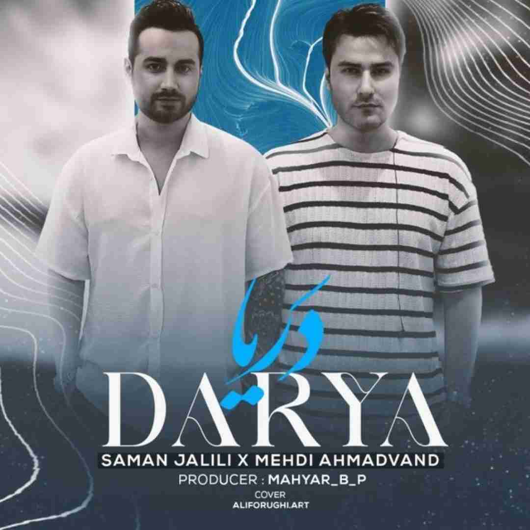 سامان جلیلی و مهدی احمدوند دریا