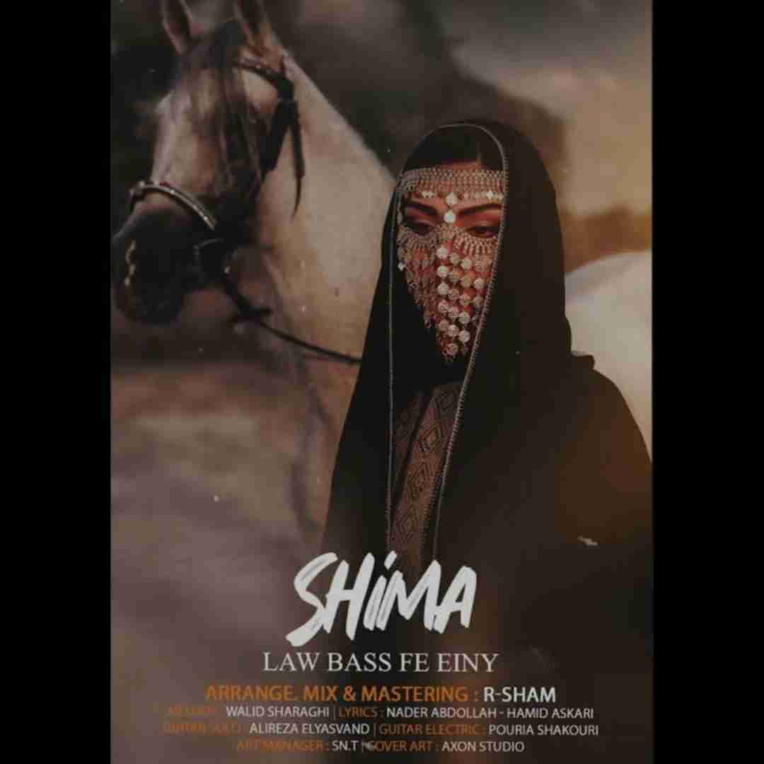 شیما لو بص فی عینی