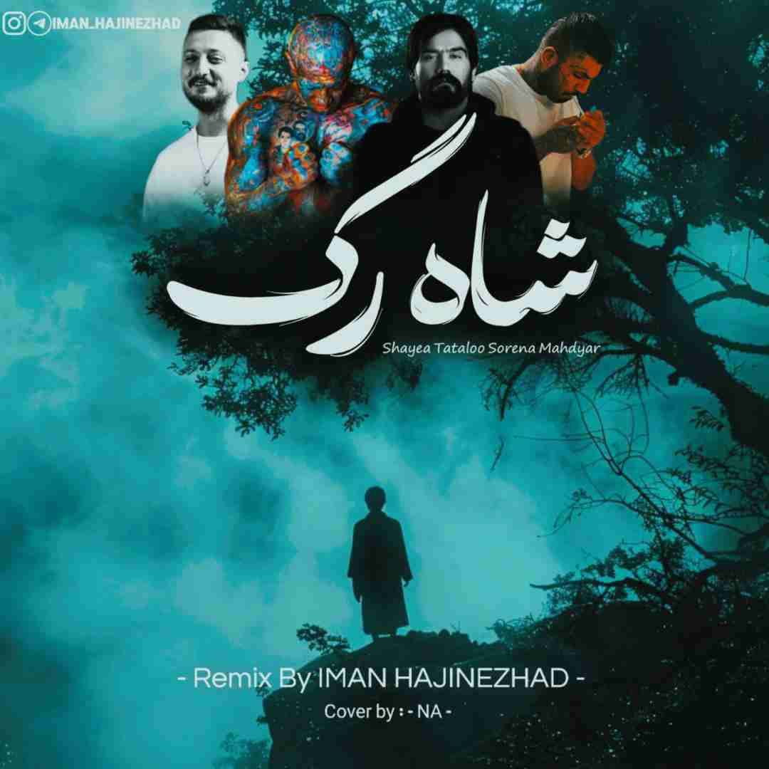 ایمان حاجی نژاد شاه رگ