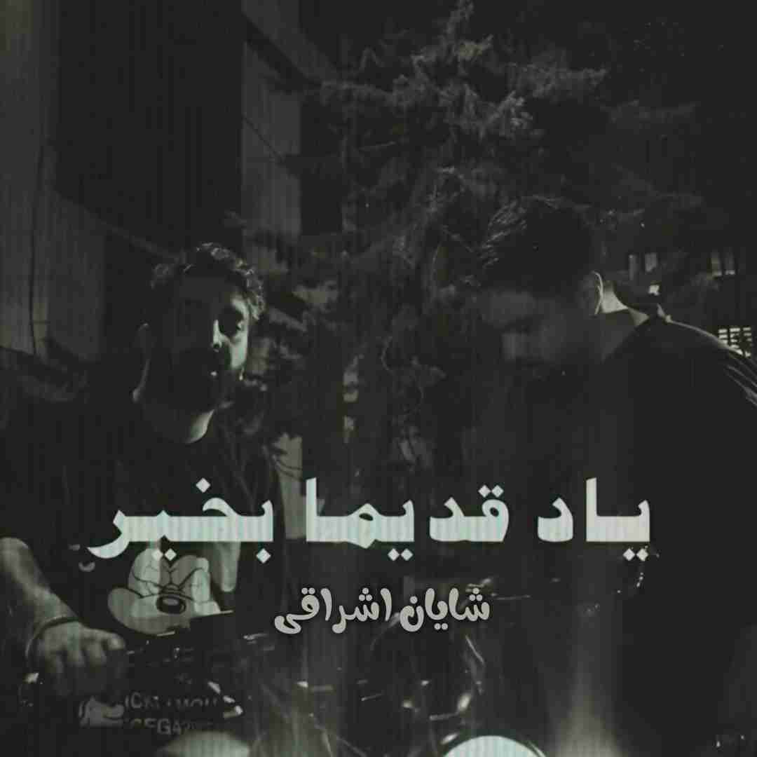 شایان اشراقی یاد قدیما بخیر