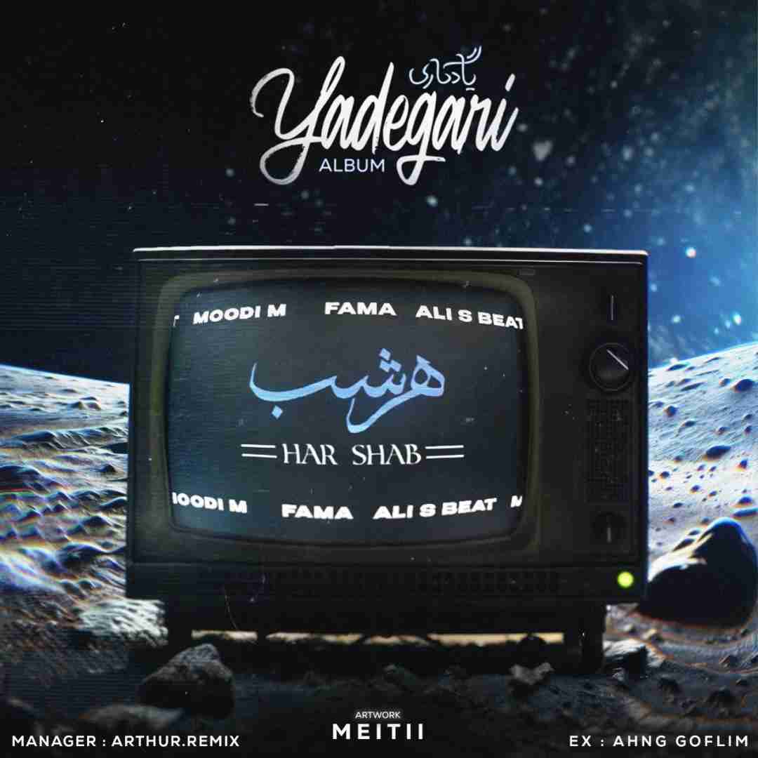 فاما و علی اس بیت هرشب