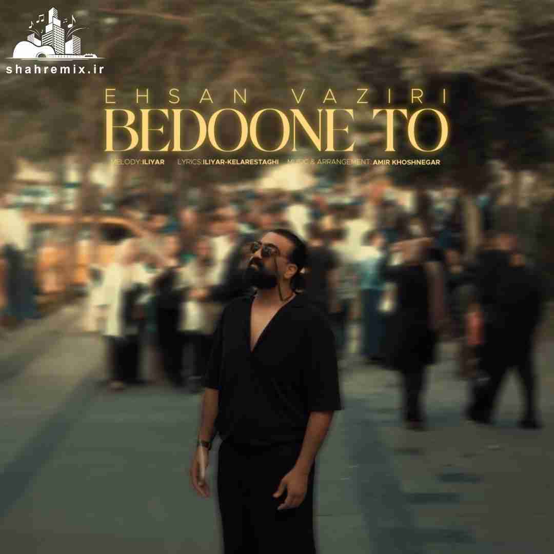 احسان وزیری بدون تو