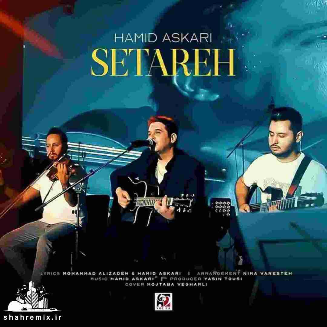 حمید عسکری ستاره (آنپلاگد ورژن)