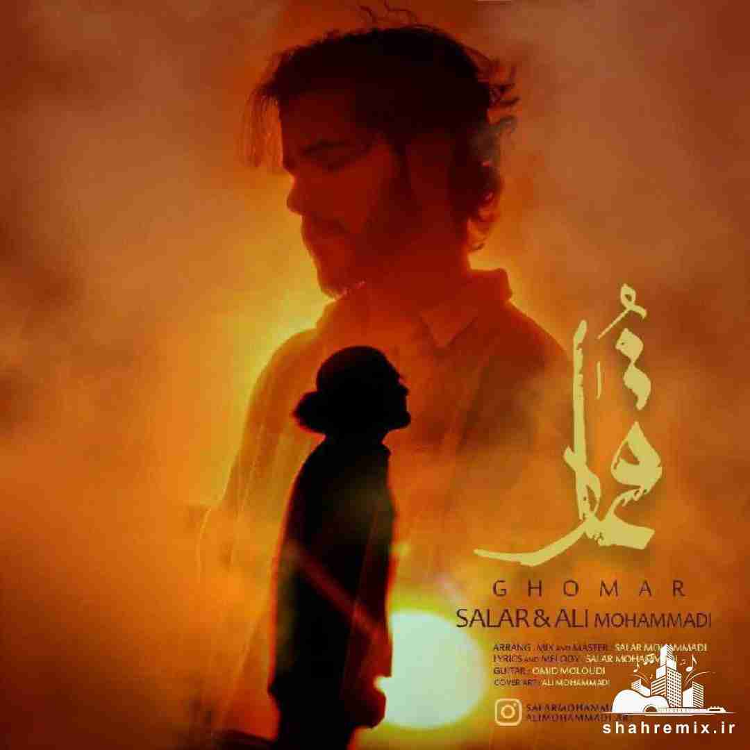 سالار محمدی و علی محمدی قمار