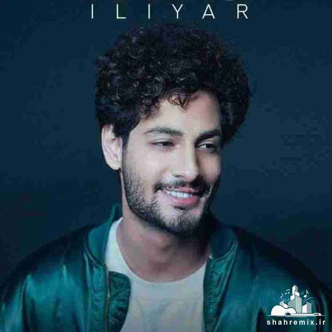 ایلیار یه من یه تو یه جای دو نفره