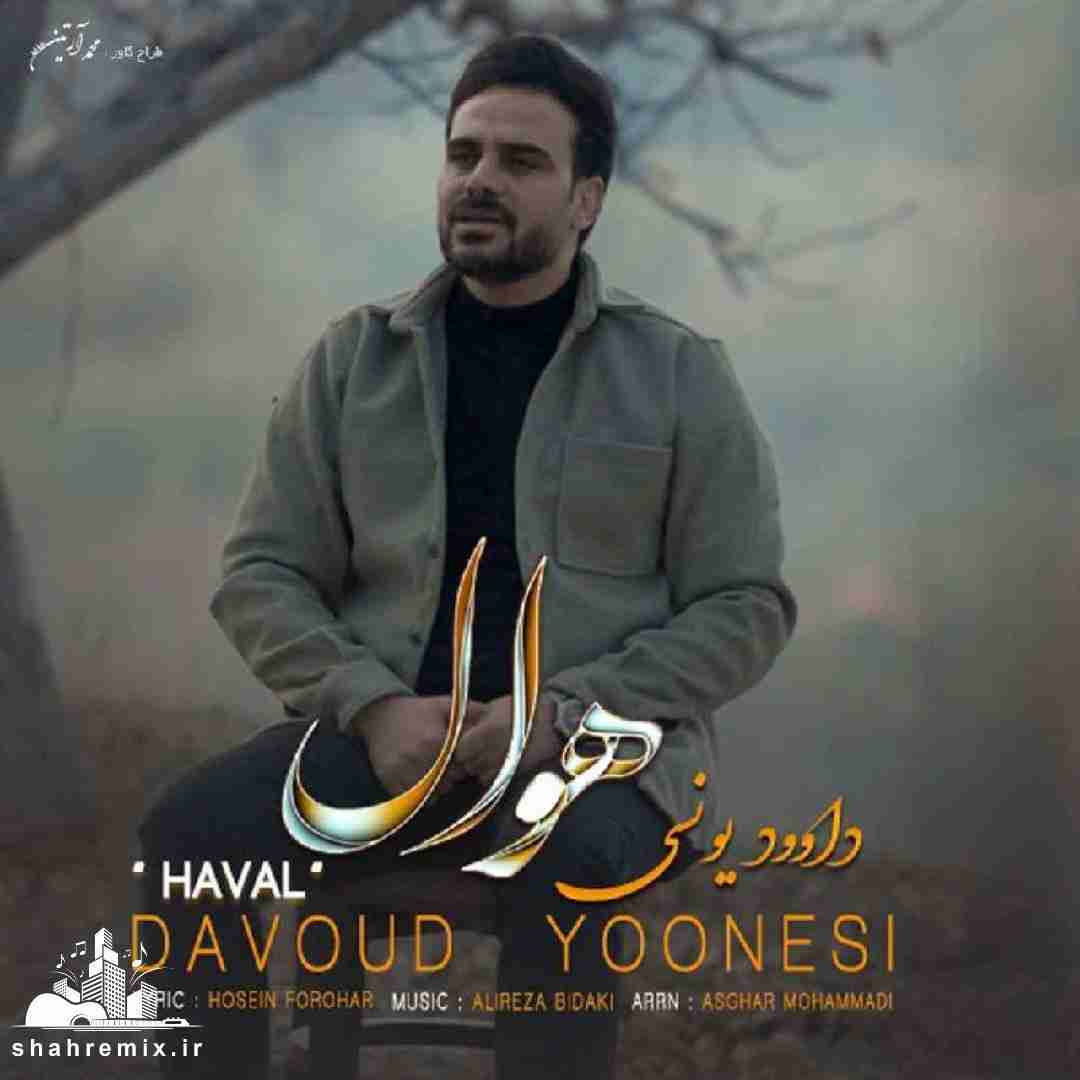 داوود یونسی هوال