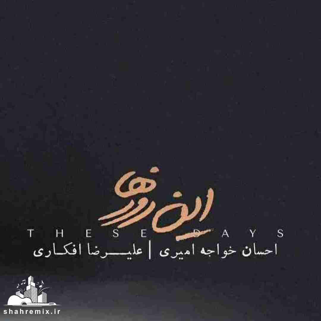 احسان خواجه امیری و علیرضا افکاری این روزها