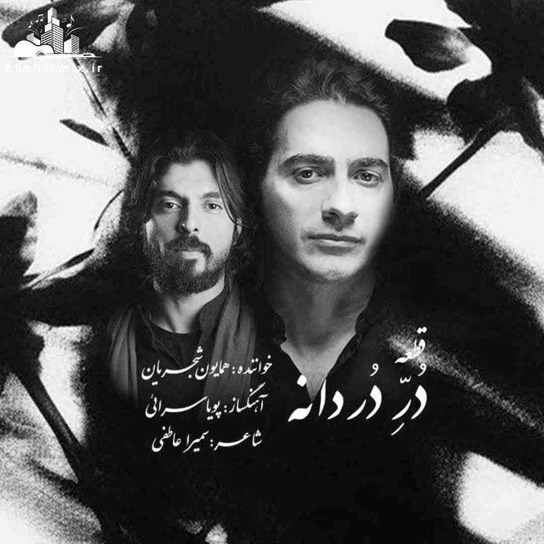 همایون شجریان در دردانه