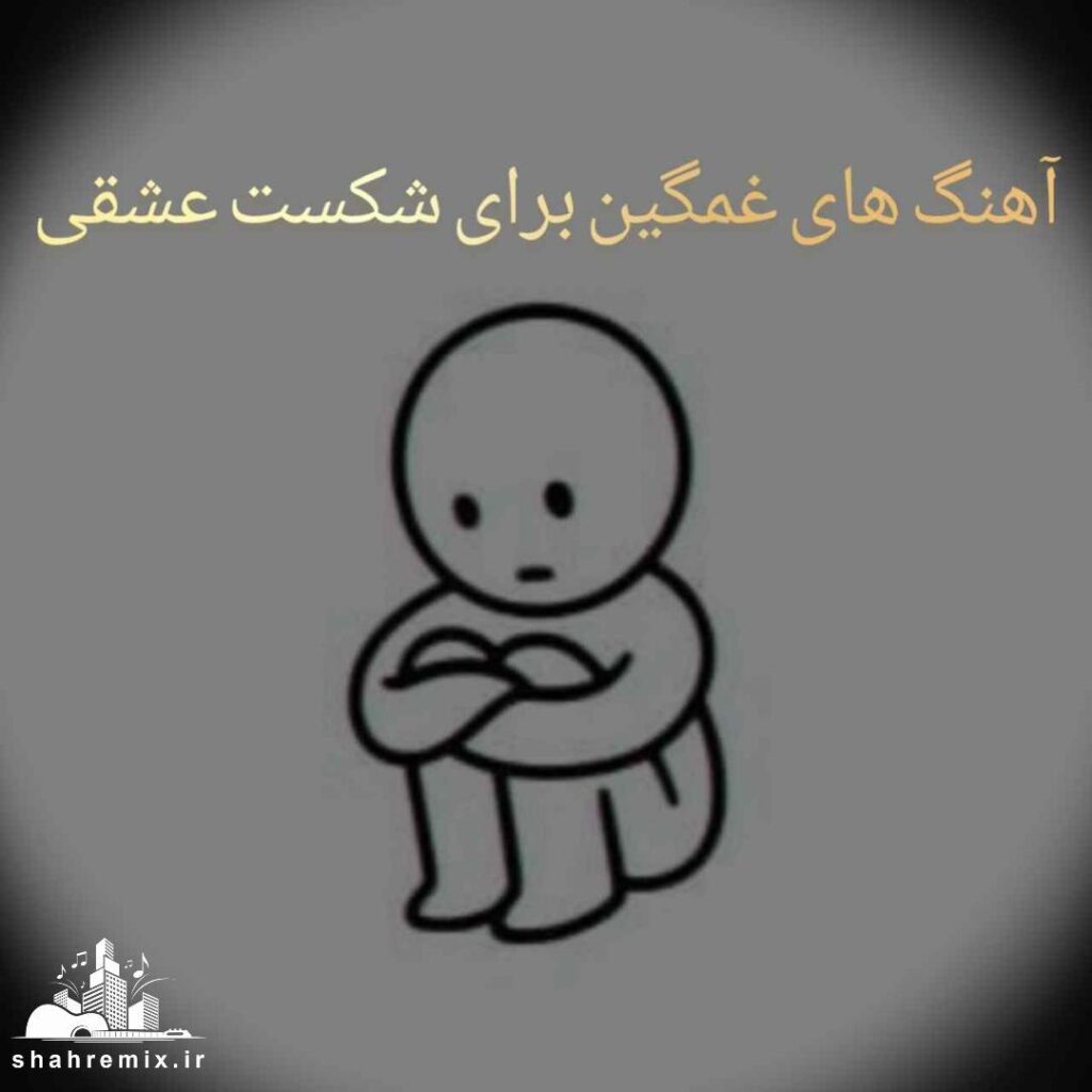 دانلود 10 آهنگ برتر قدیمی دهه 60