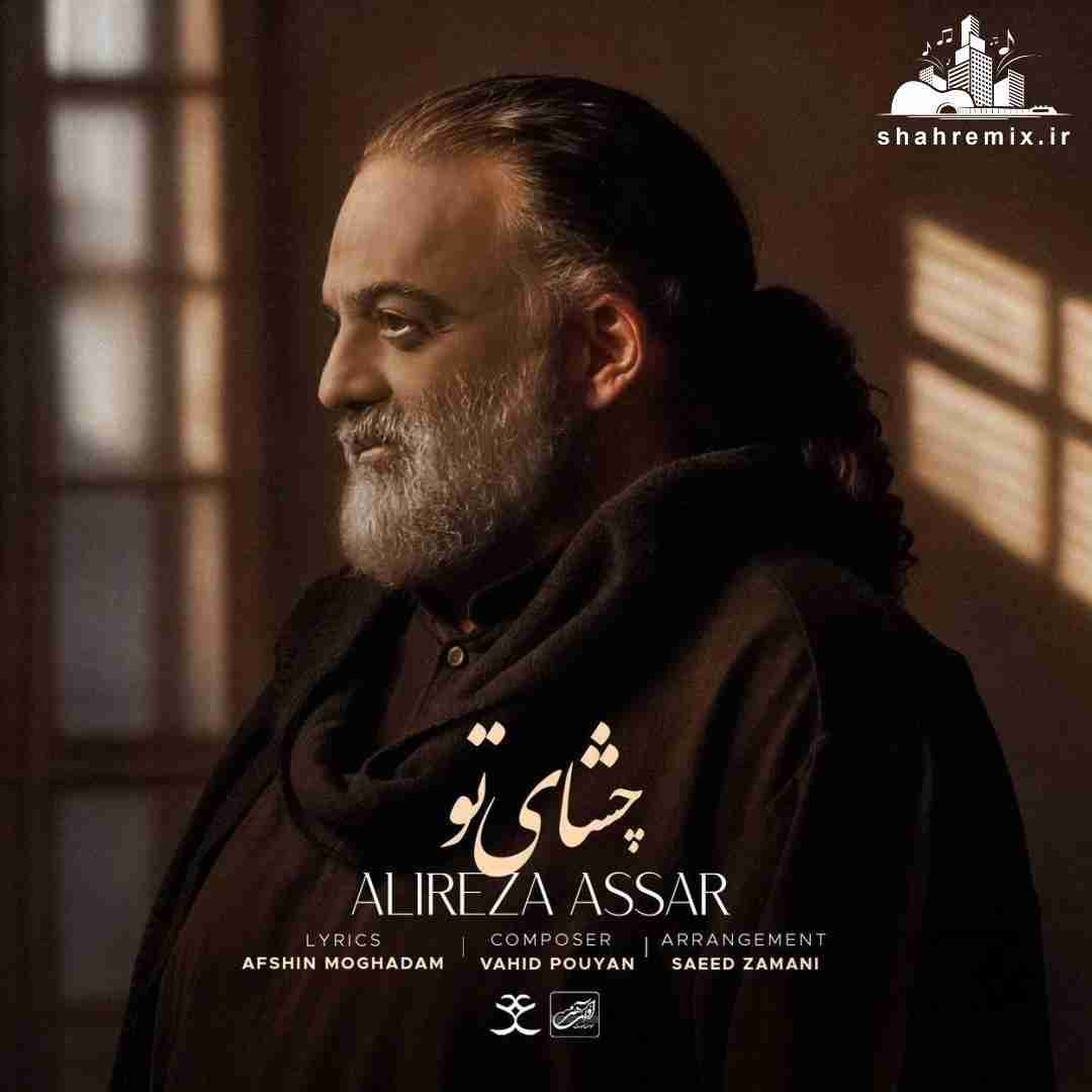 علیرضا عصار چشای تو