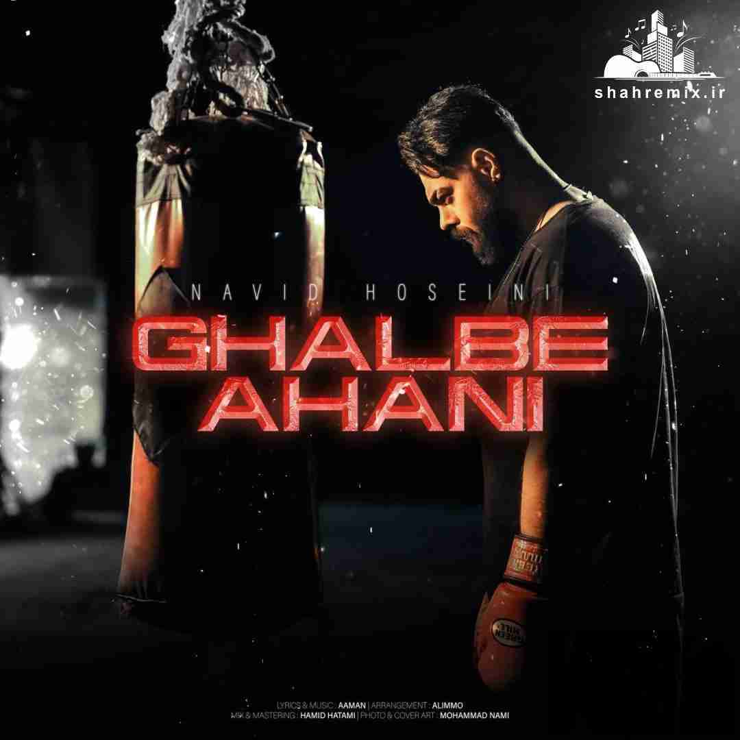 نوید حسینی قلب آهنی