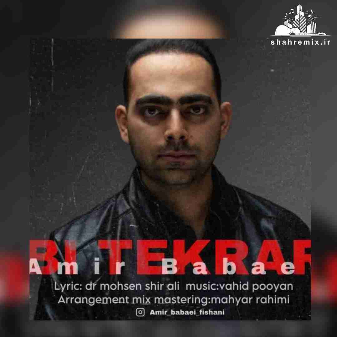 امیر بابایی بی تکرار