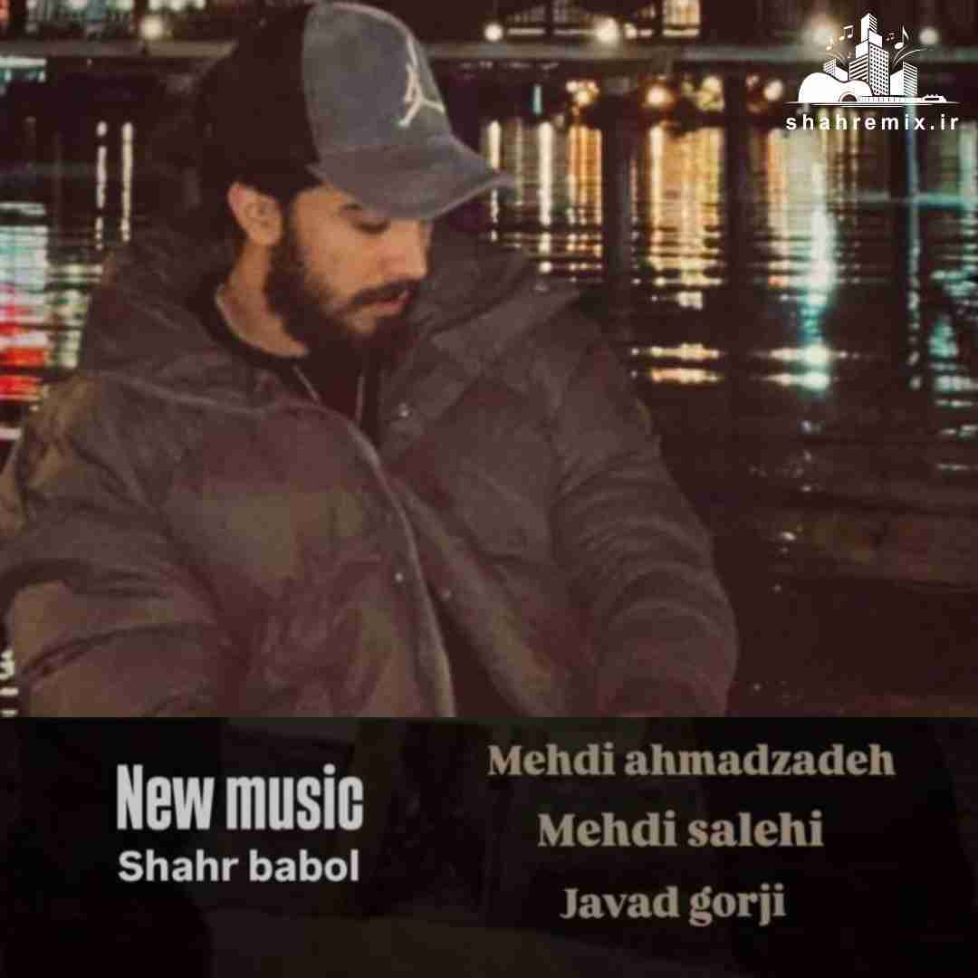 مهدی احمدزاده شهر بابل