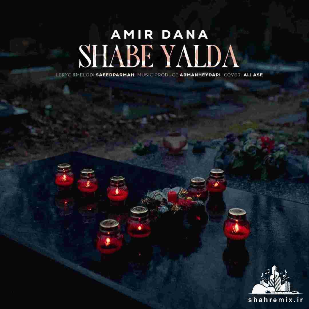 امیر دانا شب یلدا