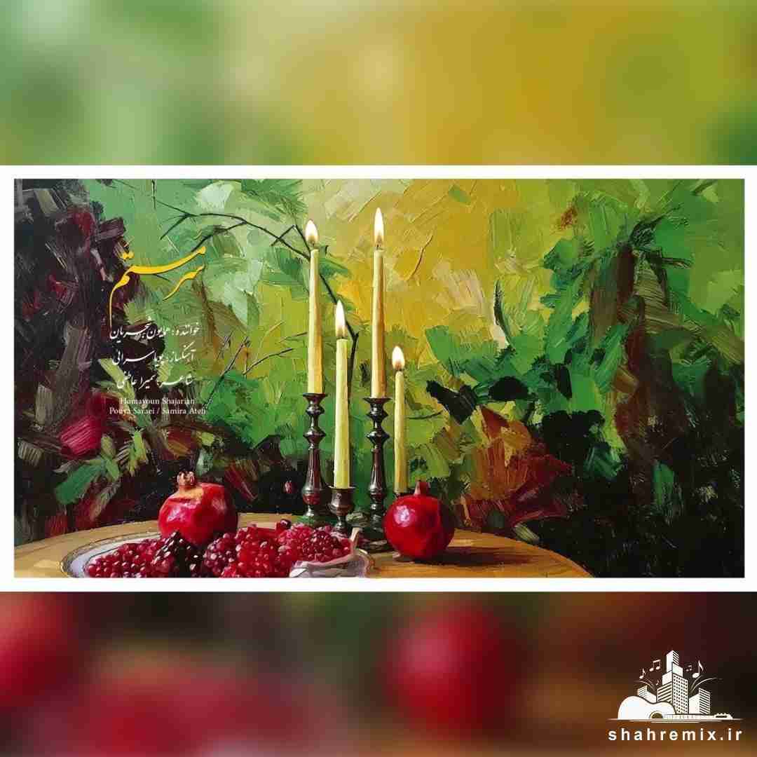 همایون شجریان سرمستم