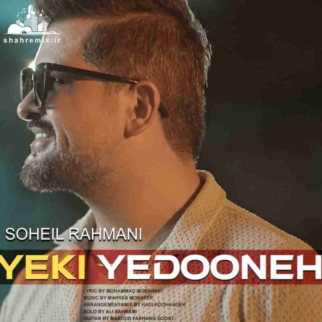 سهیل رحمانی یکی یه دونه