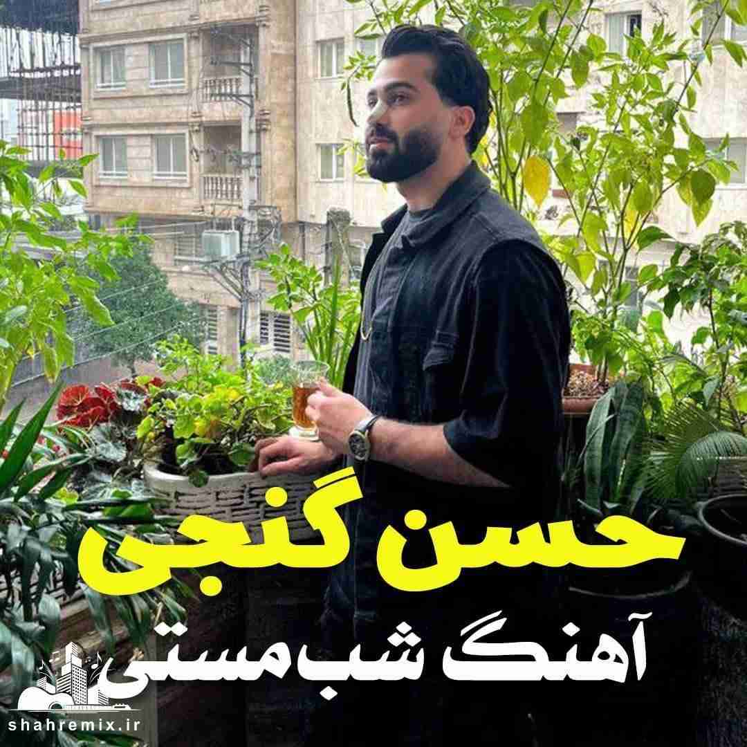 حسن گنجی شب مستی