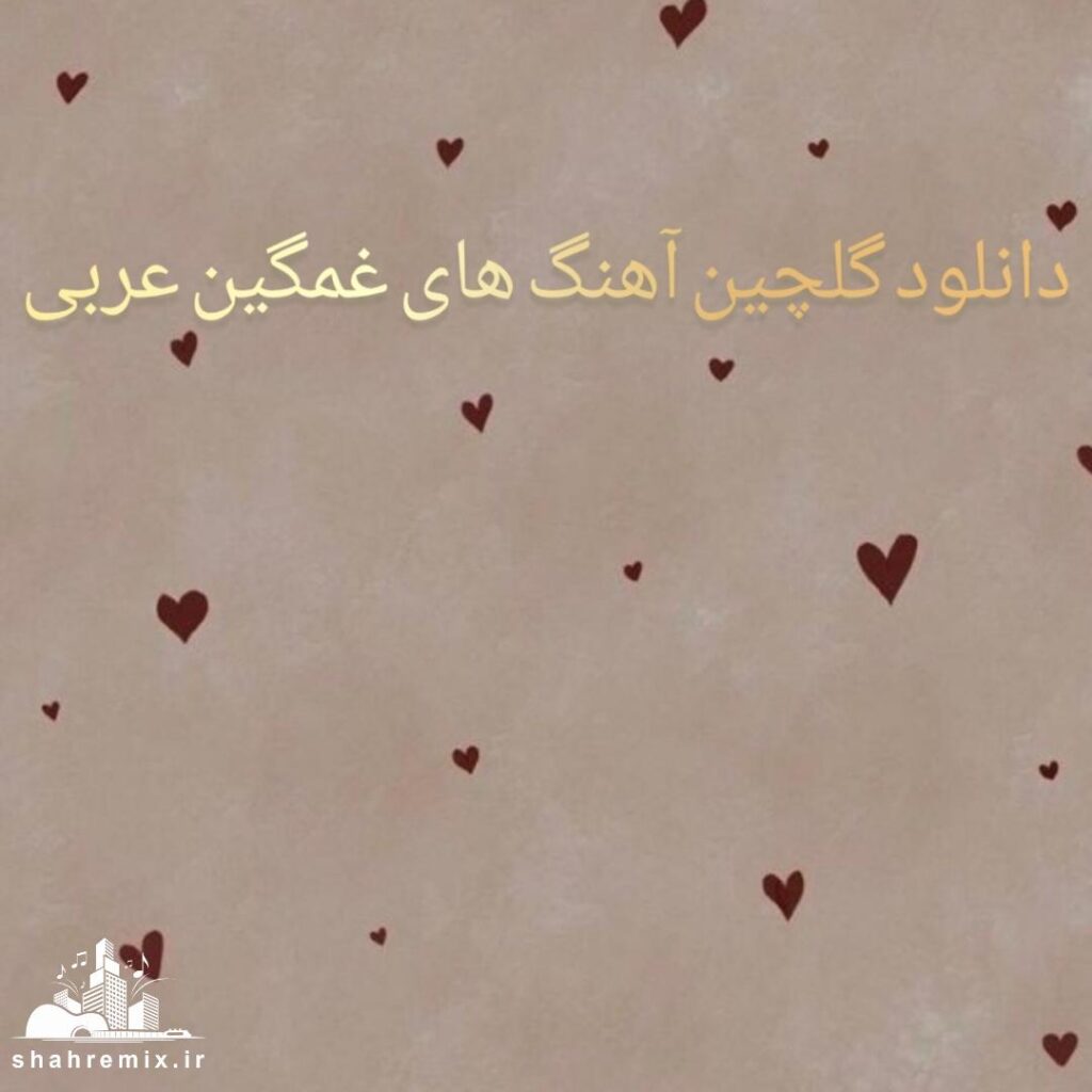 دانلود گلچین آهنگ های غمگین عربی