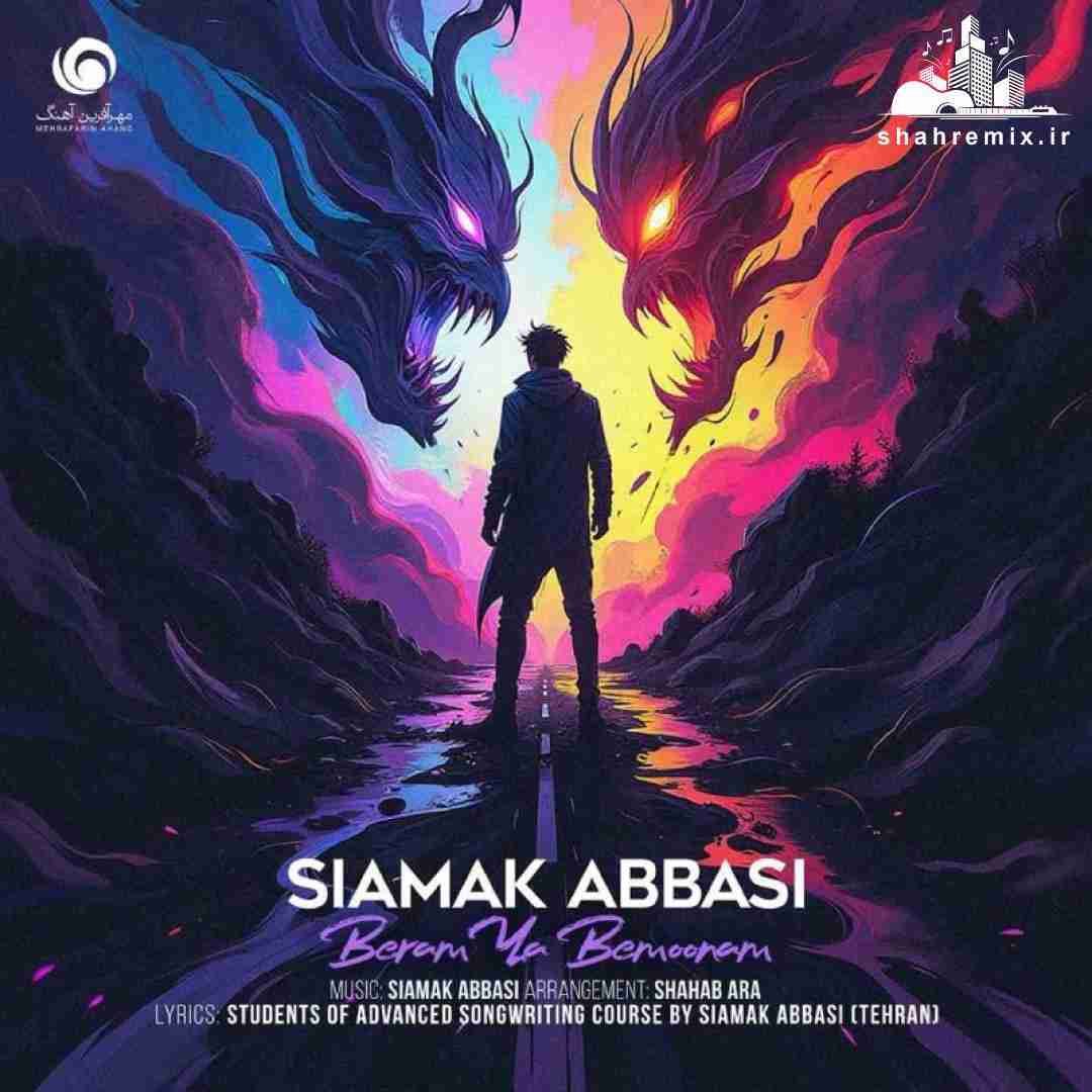 سیامک عباسی برم یا بمونم