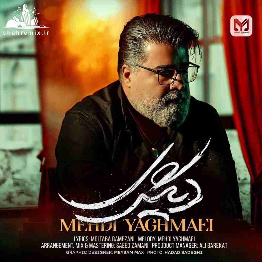 مهدی یغمایی دیگری