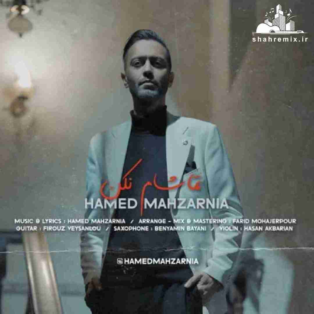 حامد محضرنیا تماشام نکن