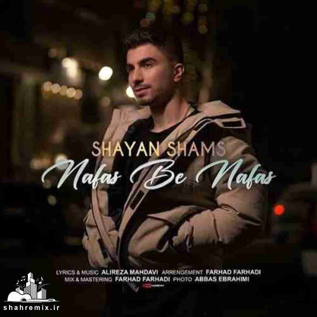 شایان شمس نفس به نفس
