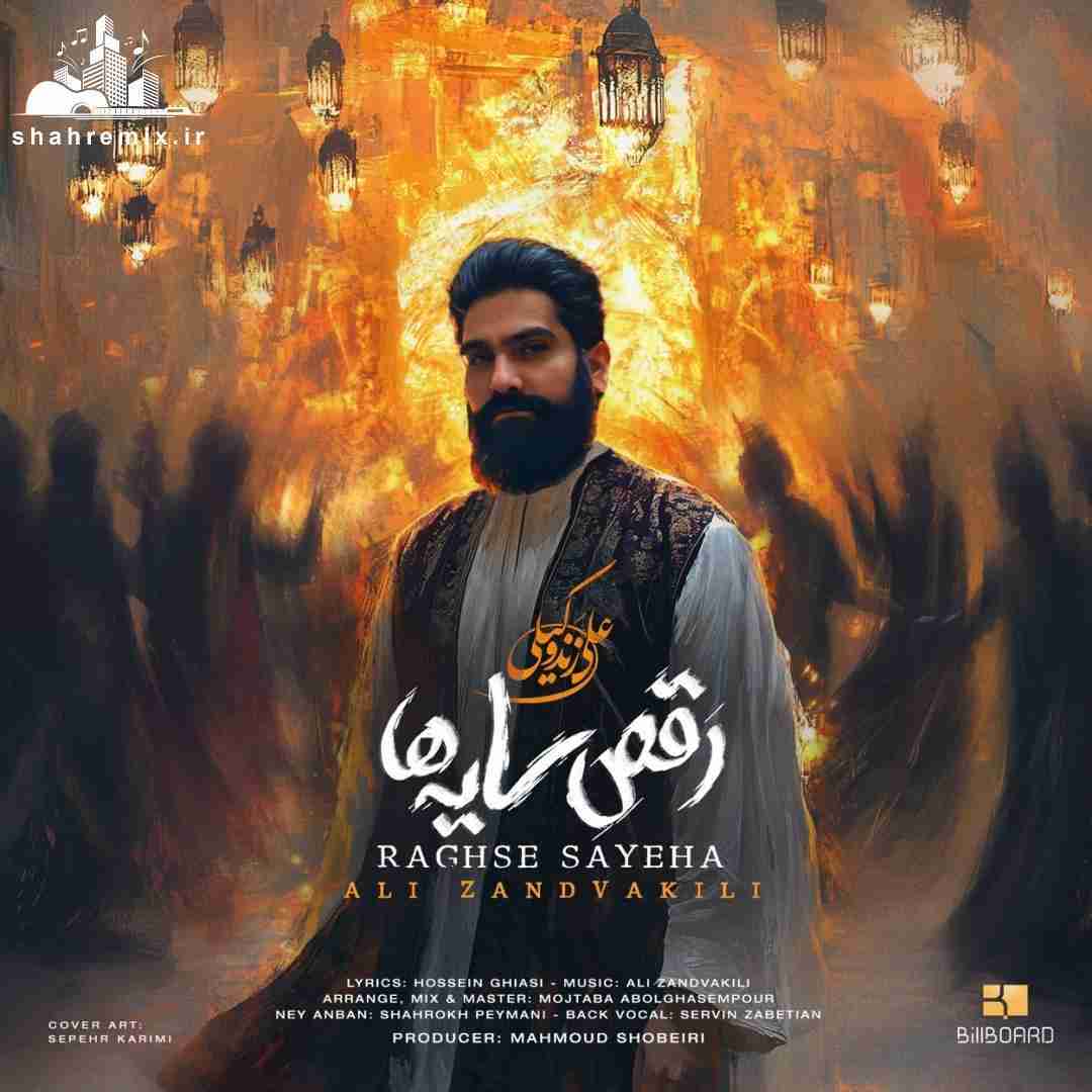 علی زند وکیلی رقص سایه ها