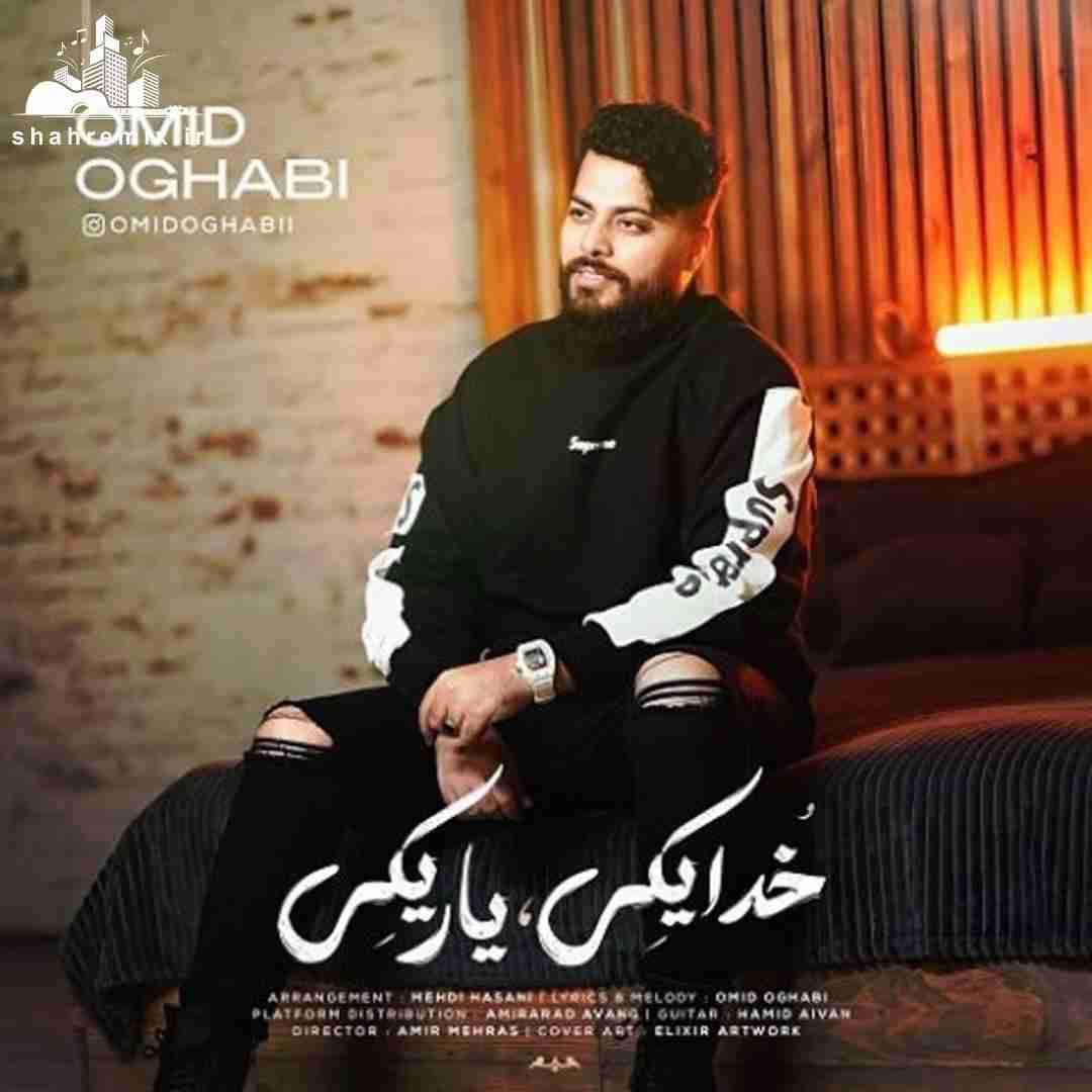 امید عقابی خدا یکی یار یکی